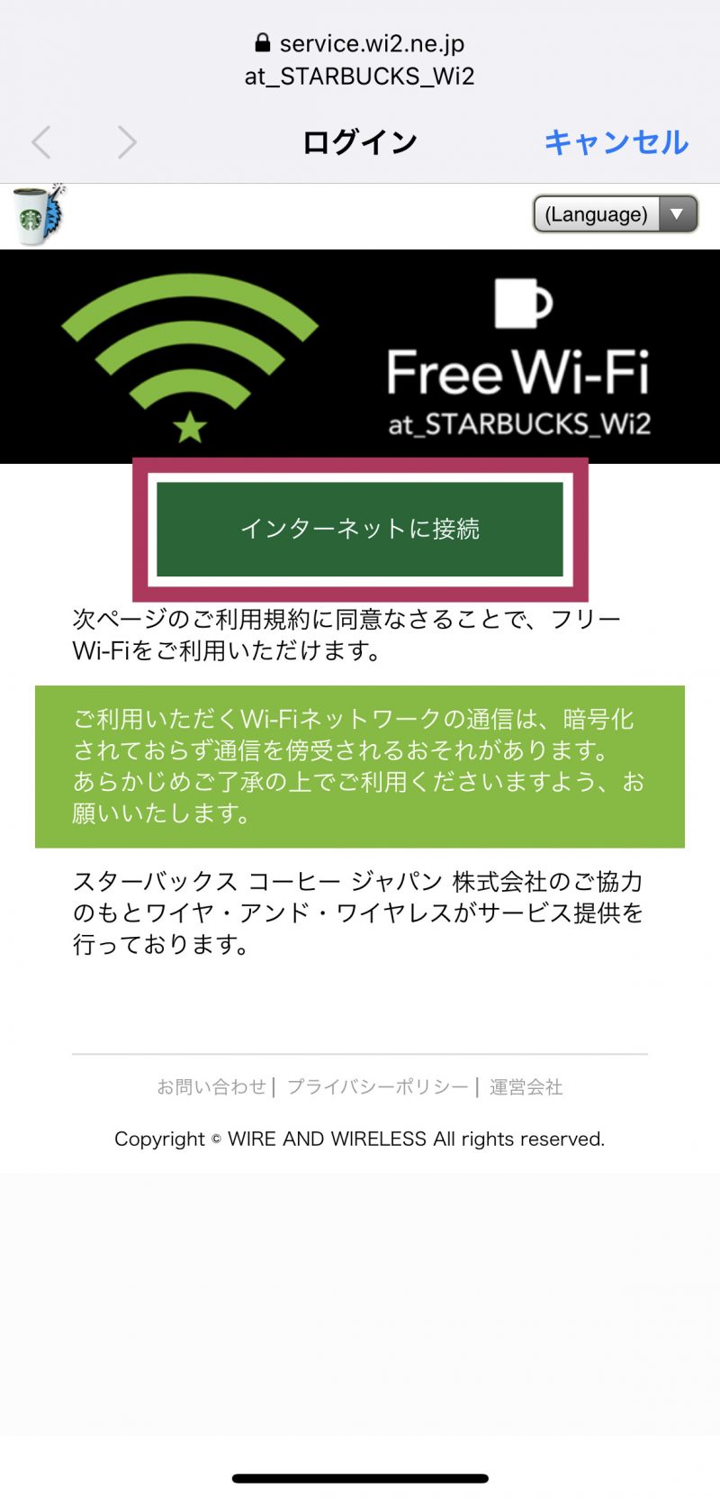 スターバックス フリーWi-Fi接続画面