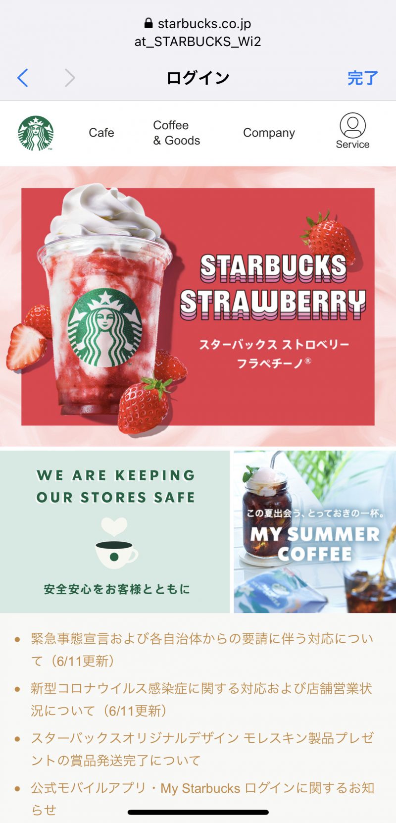 スターバックス公式サイト