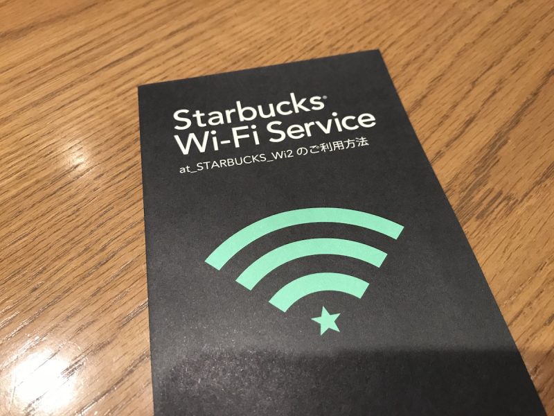 スタバのフリーWi-Fi接続手順を解説