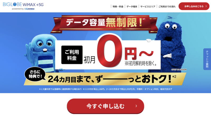 BIGLOBE WiMAX申し込み画面