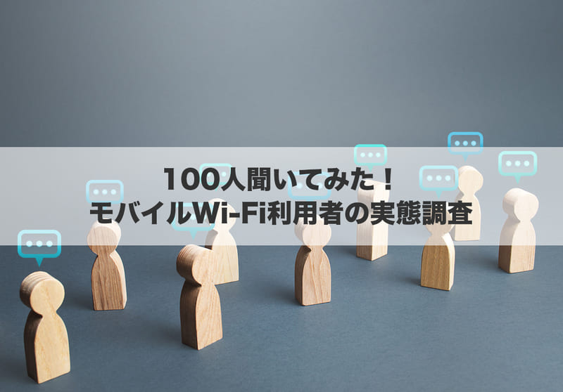 100人聞いてみた！モバイルWi-Fi利用者の実態調査アンケート