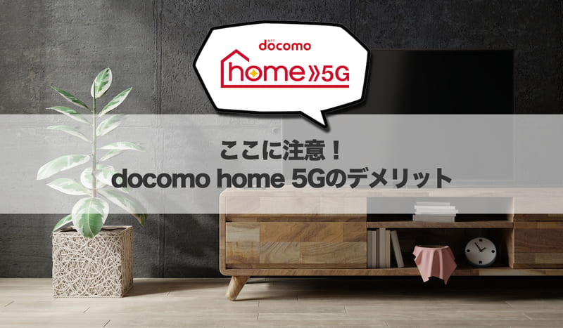 ここに注意!docomo home 5Gのデメリット
