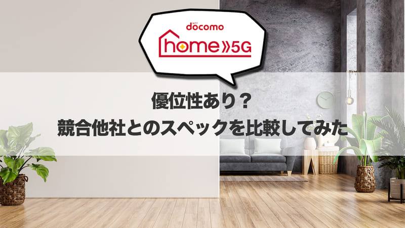 優位性あり?競合他社とのスペックを比較してみた