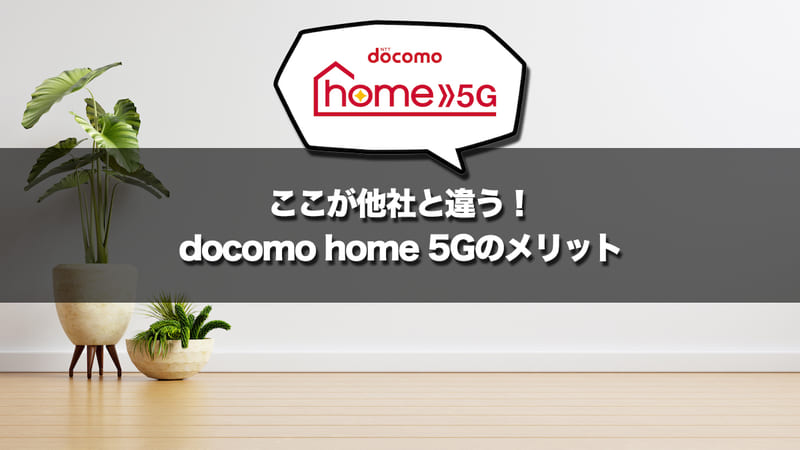 ここが他社と違う!docomo home 5Gのメリット
