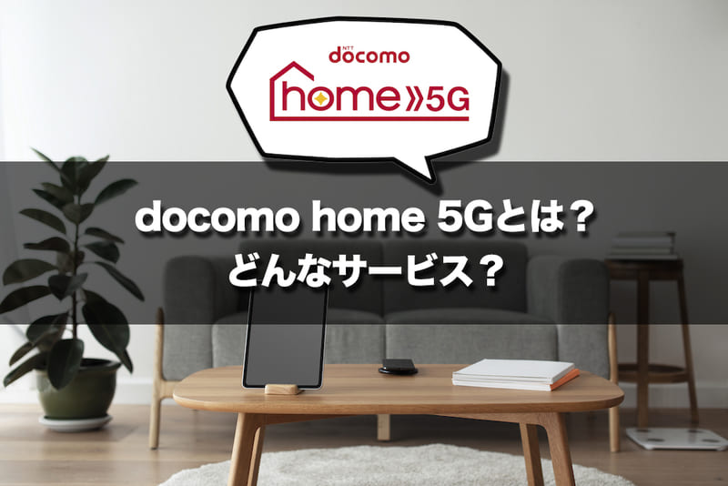 docomo home 5Gとは?どんなサービス?