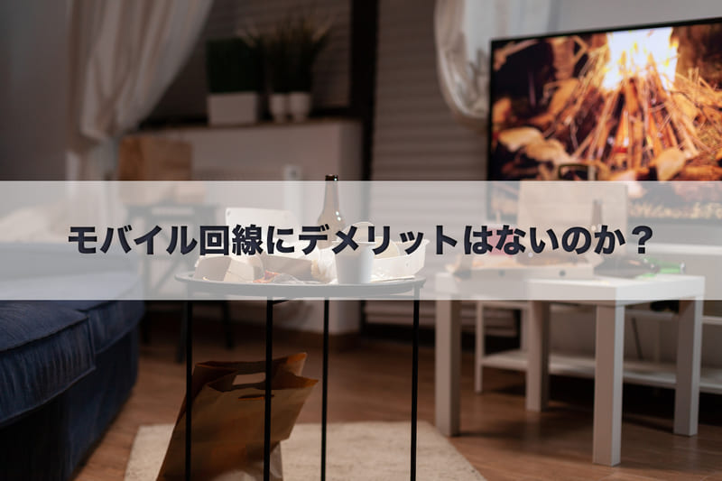 モバイルWi-Fiのようなモバイル回線にデメリットはないのか？