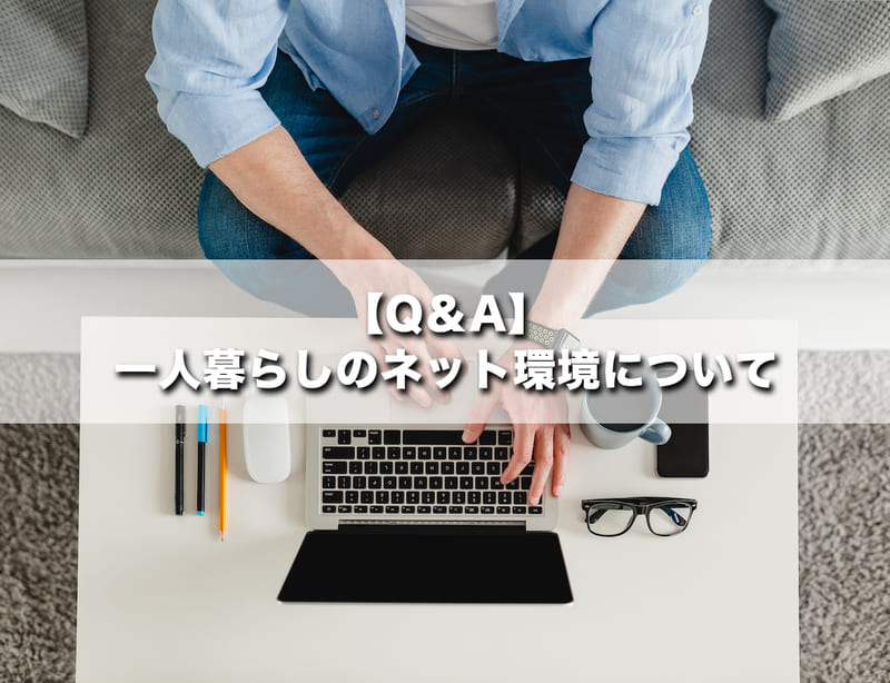 【Q＆A】一人暮らしのネット環境について