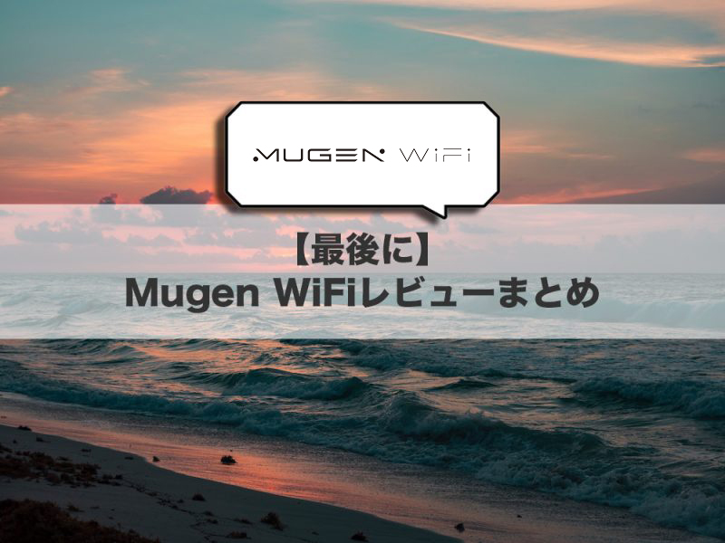 【最後に】Mugen WiFiレビューまとめ