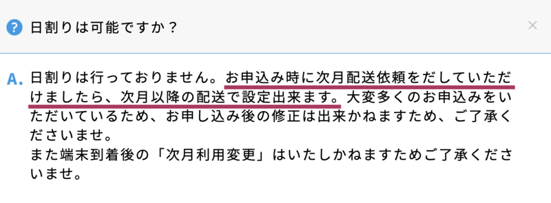 初月の料金が日割り計算ではない