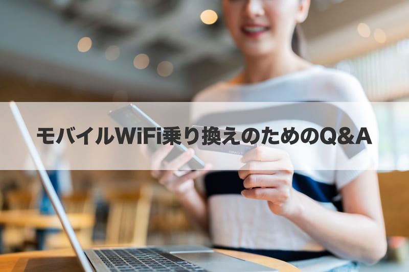 モバイルWiFi乗り換えのためのQ&A