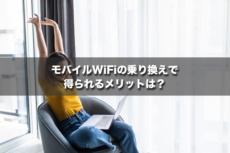 モバイルWiFiの乗り換えで得られるメリットは？