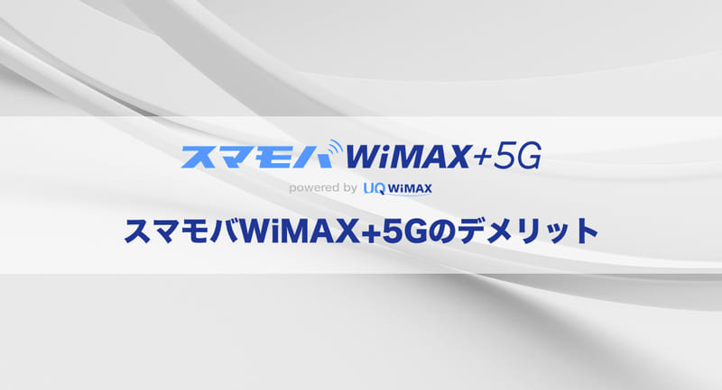 ここに注意!スマモバWiMAX+5Gのデメリット4つ