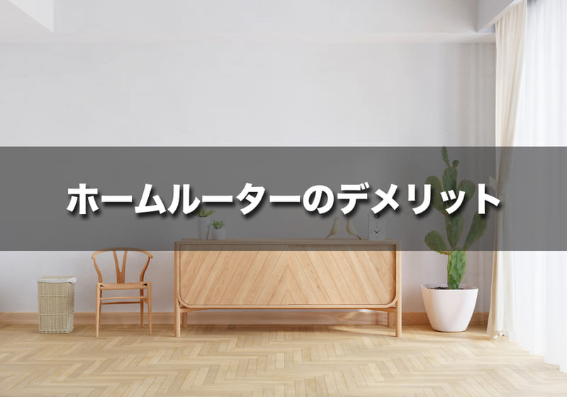 事前に知っておきたいホームルーター（置くだけWiFi）のデメリット