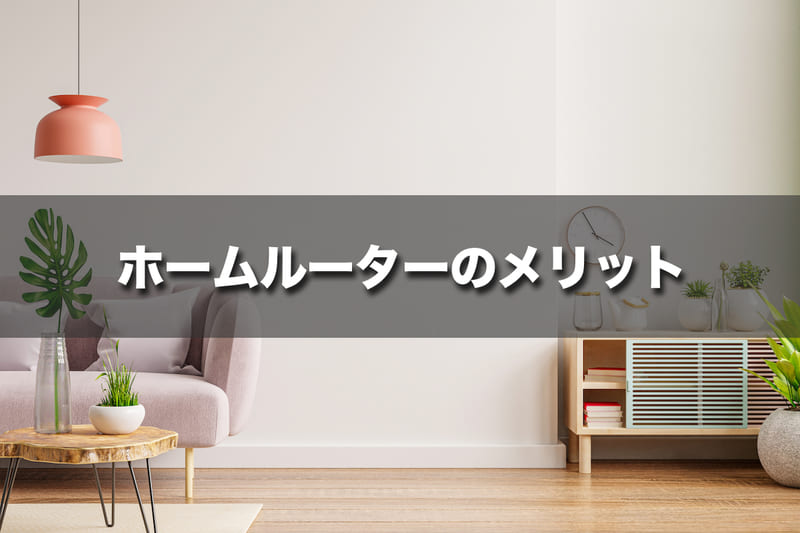 ホームルーター（置くだけWiFi）にはこんなメリットがある