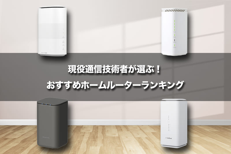 最強のホームルーター（置くだけWiFi）はコレ！現役通信技術者が選ぶ最新おすすめランキング