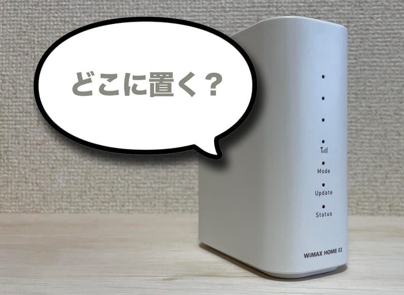 ルーターの置き場所は見通しの良い窓際付近がおすすめ