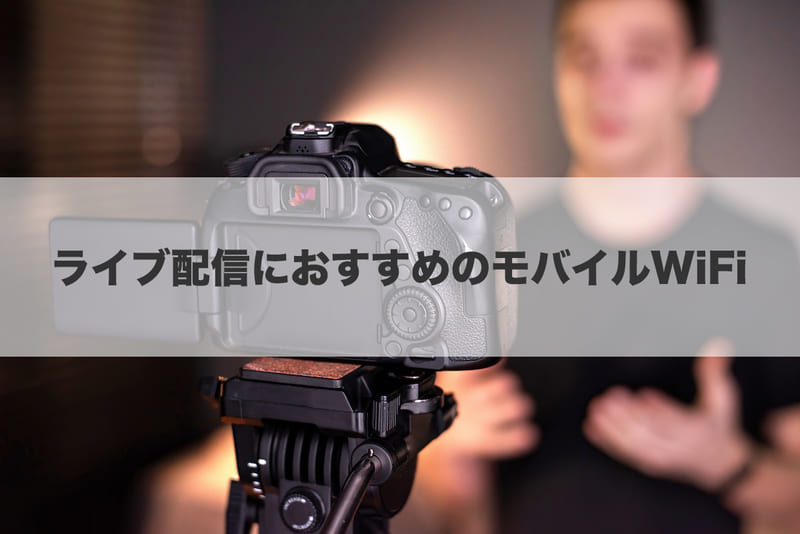 ライブ配信におすすめのモバイルWi-Fi 4選（視聴にもおすすめ）