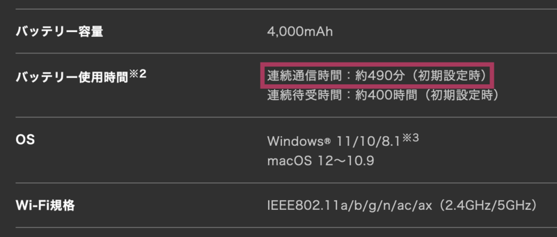 バッテリー持ち（連続通信時間）の確認