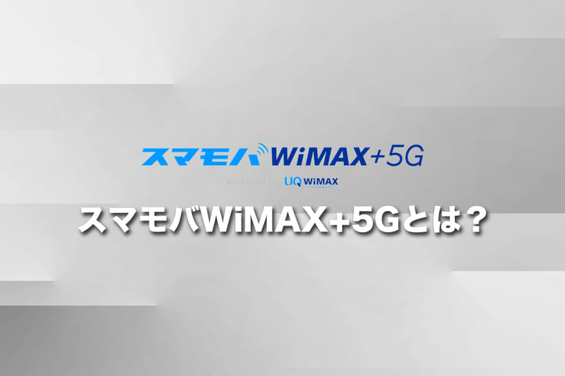 【基本情報】スマモバWiMAX+5Gとは?