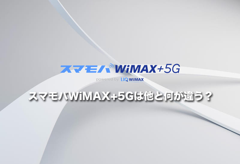 【徹底比較】スマモバWiMAX+5Gは他と何が違う?