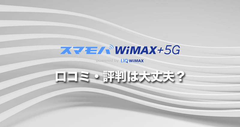 スマモバWiMAX+5Gの口コミ・評判は大丈夫?