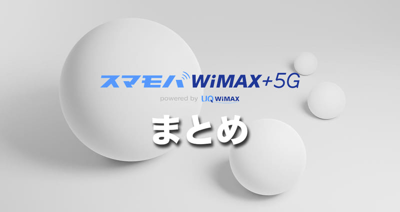 (まとめ)スマモバWiMAX+5G