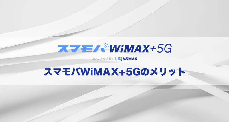 ここがおすすめ!スマモバWiMAX+5Gのメリット5つ