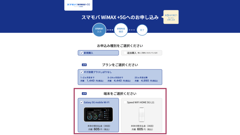 スマモバWiMAX+5Gの申込画面