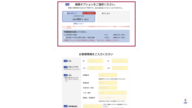 スマモバWiMAX+5Gの申込画面