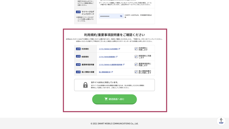 スマモバWiMAX+5Gの申込画面