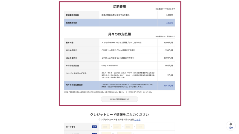スマモバWiMAX+5Gの申込画面