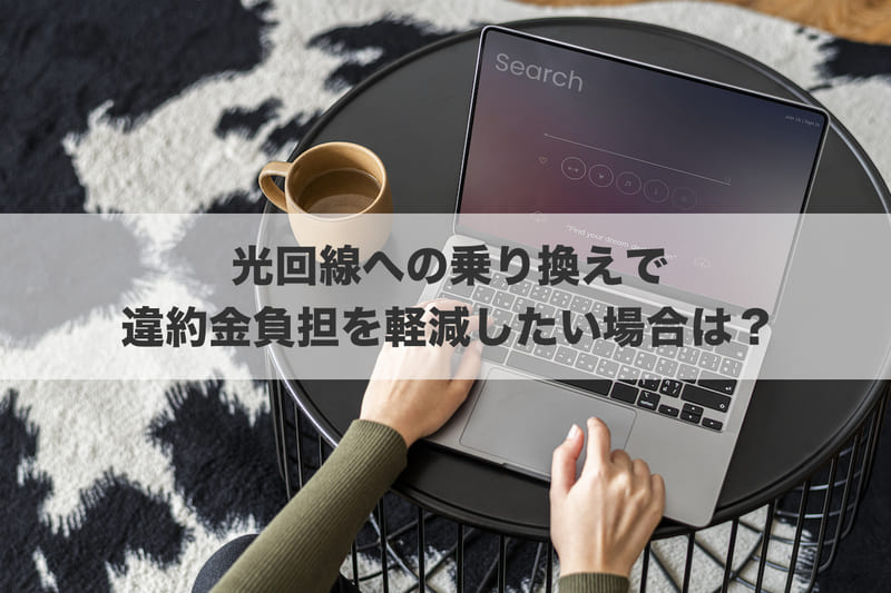 モバイルWiFiから光回線への乗り換えで違約金負担を軽減したい場合は？