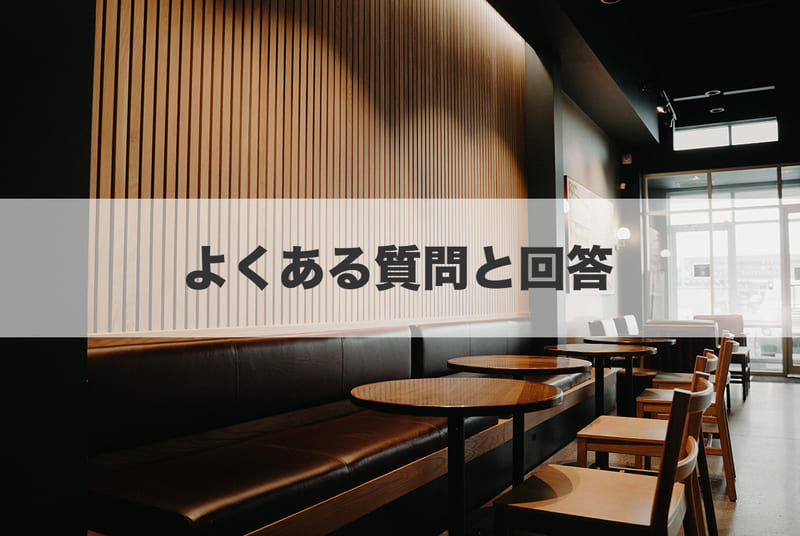 よくある質問と回答