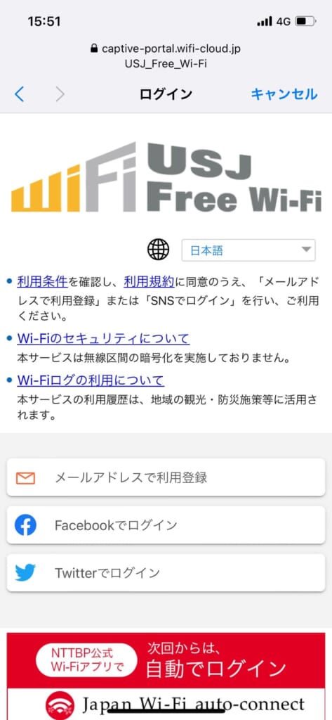 USJのフリーWi-Fi接続画面