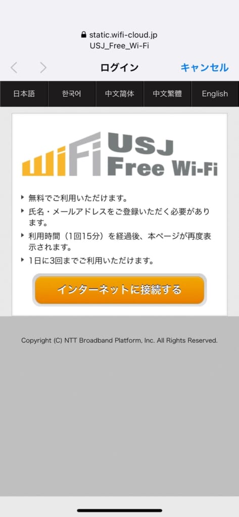 USJのフリーWi-Fi接続画面