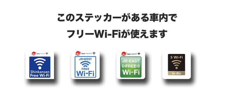 新幹線内のフリーWi-Fiステッカー