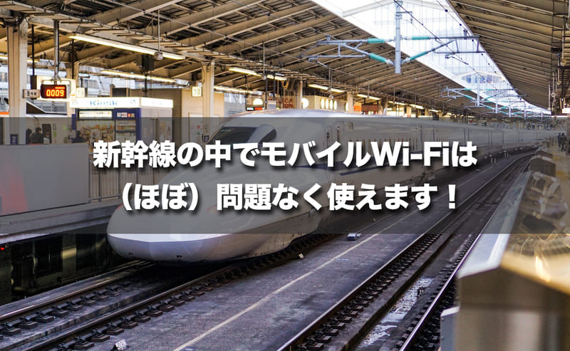 新幹線の中でモバイルWi-Fiは（ほぼ）問題なく使えます！