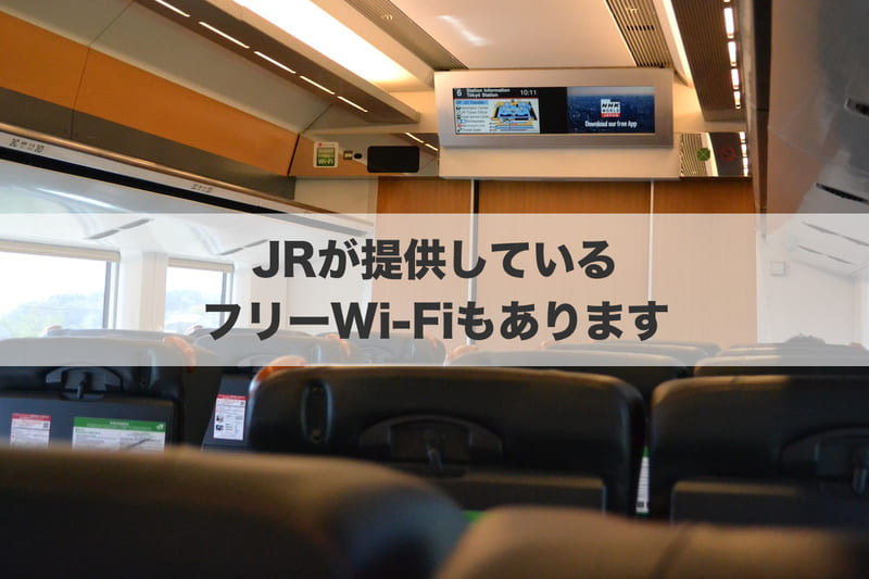 JRが提供しているフリーWi-Fiもあります