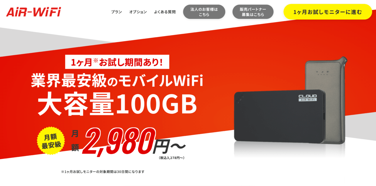 画像出典：AiR WiFi 公式サイト