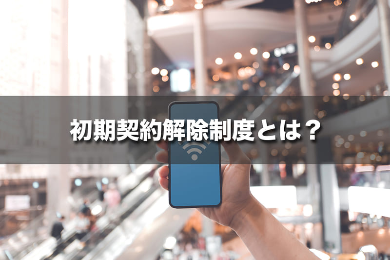 8日以内であれば契約解除可能！初期契約解除制度とは？