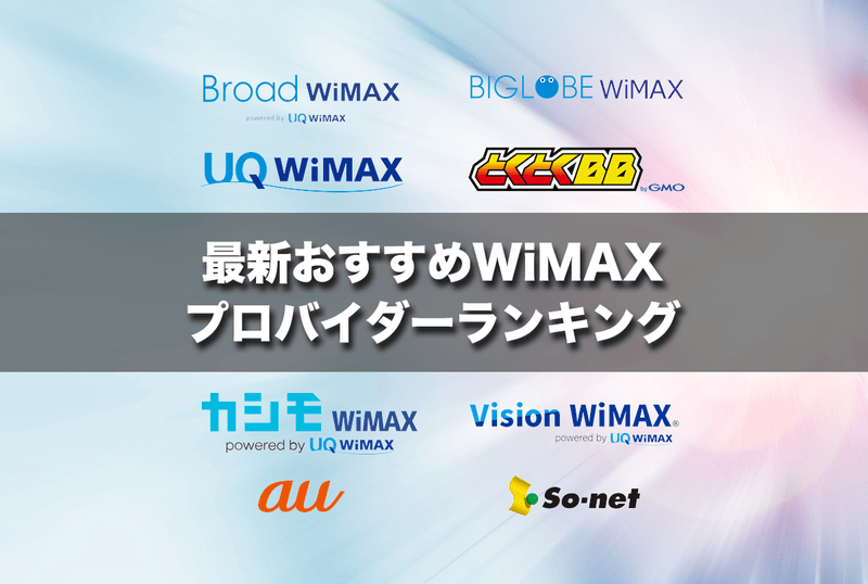 プロが選ぶ！最新おすすめWiMAXプロバイダーランキング
