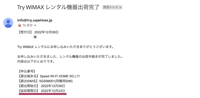 Try WiMAX出荷完了メール