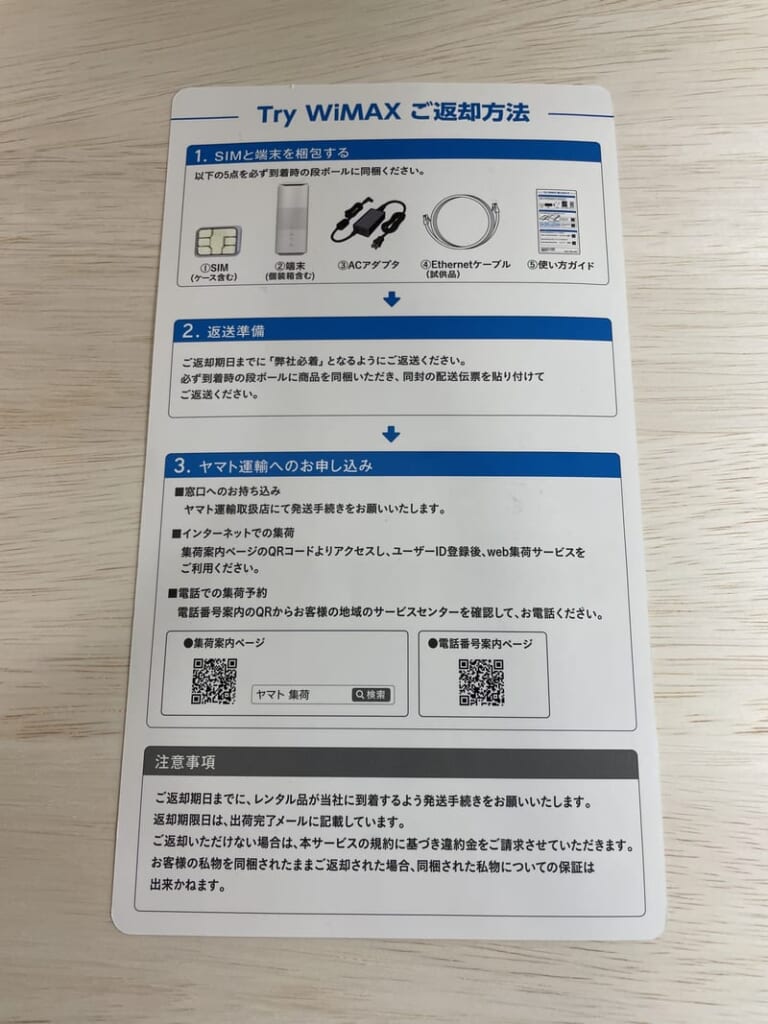 Try WiMAX 返却方法