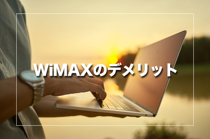 ここに注意！WiMAXのデメリットとは？
