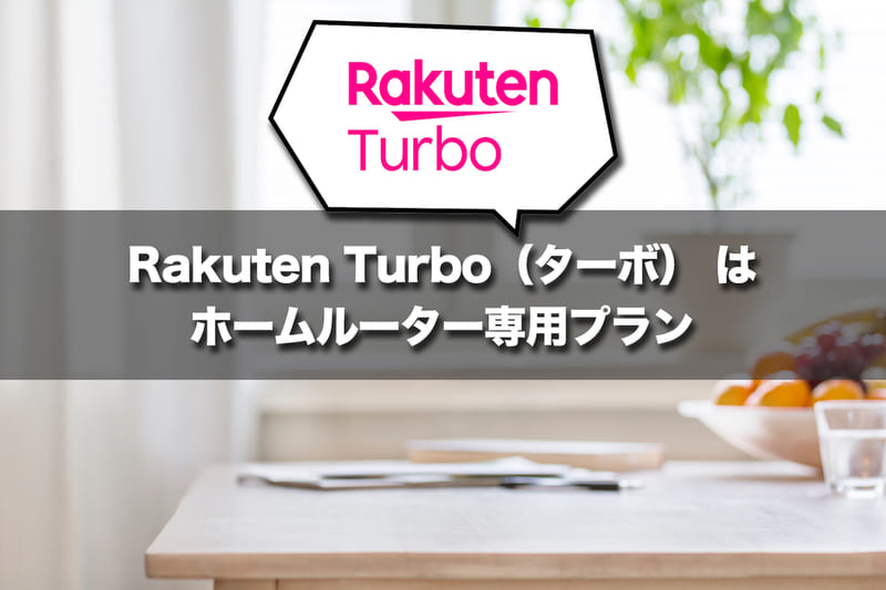 Rakuten Turbo(ターボ) はホームルーター専用プラン