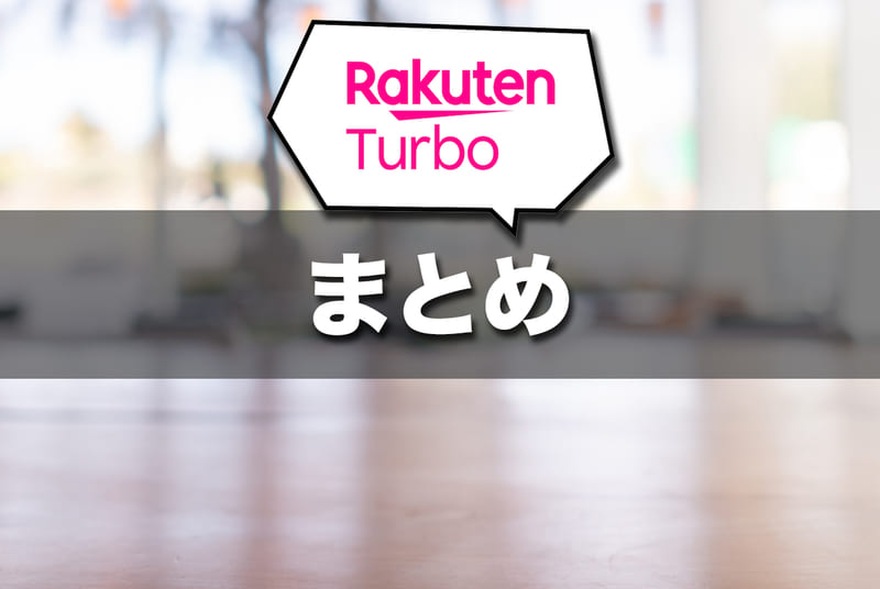 (まとめ)Rakuten Turbo 5Gはこんな人におすすめ
