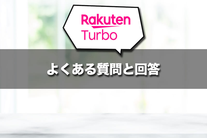 よくある質問と回答