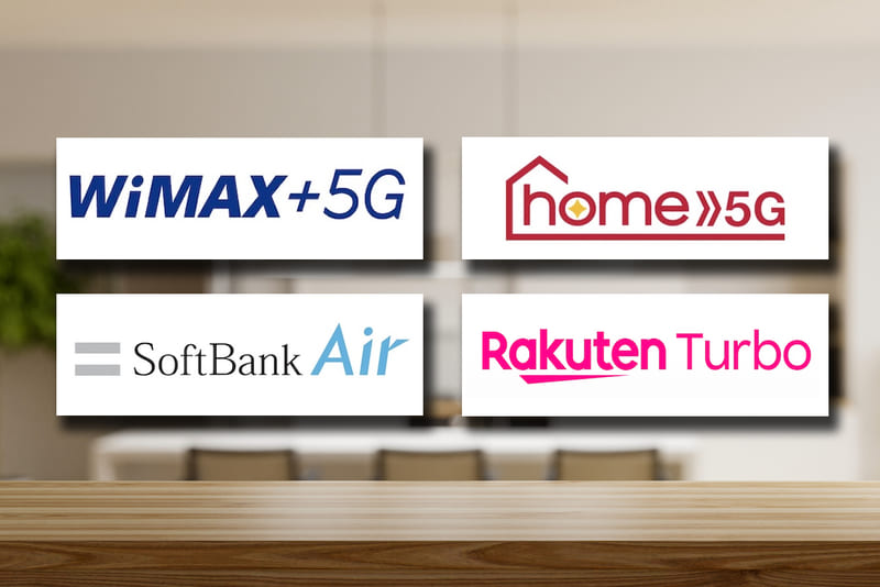 【競合4ブランドで比較】失敗しないホームルーターの選び方