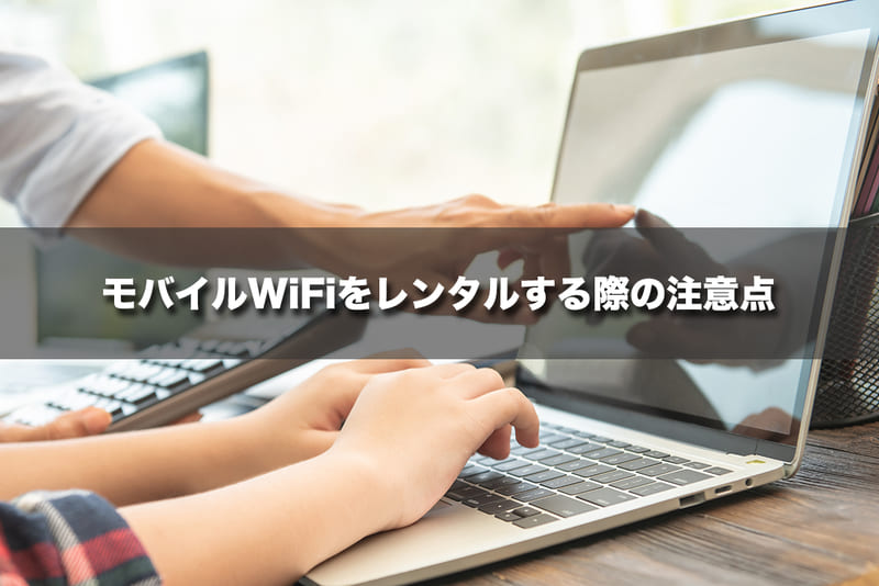 モバイルWiFiをレンタルする際の注意点