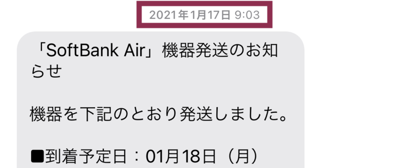 ソフトバンクからのSMS通知